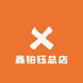 鑫铂钰总店
