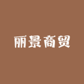 丽景商贸