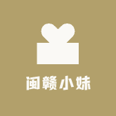 闽赣小妹