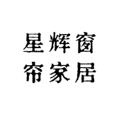 星辉窗帘家居