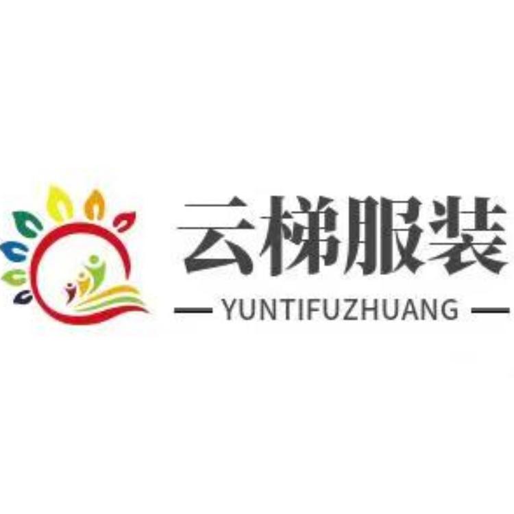 云梯服装
