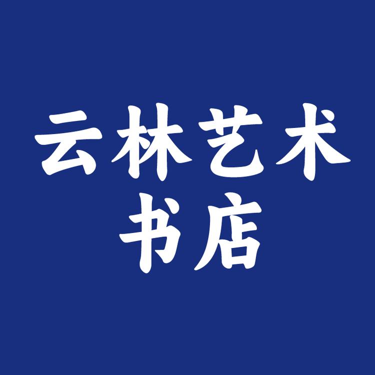 云林艺术书店