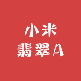 小米翡翠A
