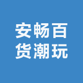安畅百货潮玩