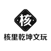 核里乾坤文玩