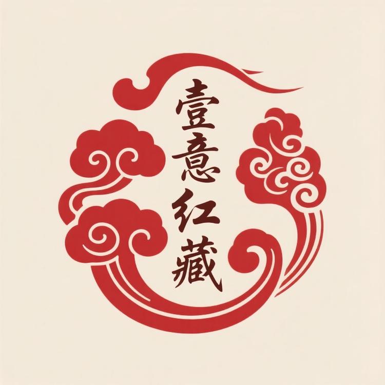 壹意红藏