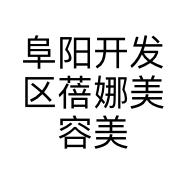 阜阳开发区蓓娜美容美体店个体店