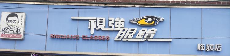 临颍县视强眼镜店的小店