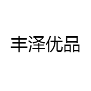 丰泽优品