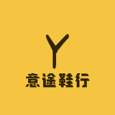 意途鞋行