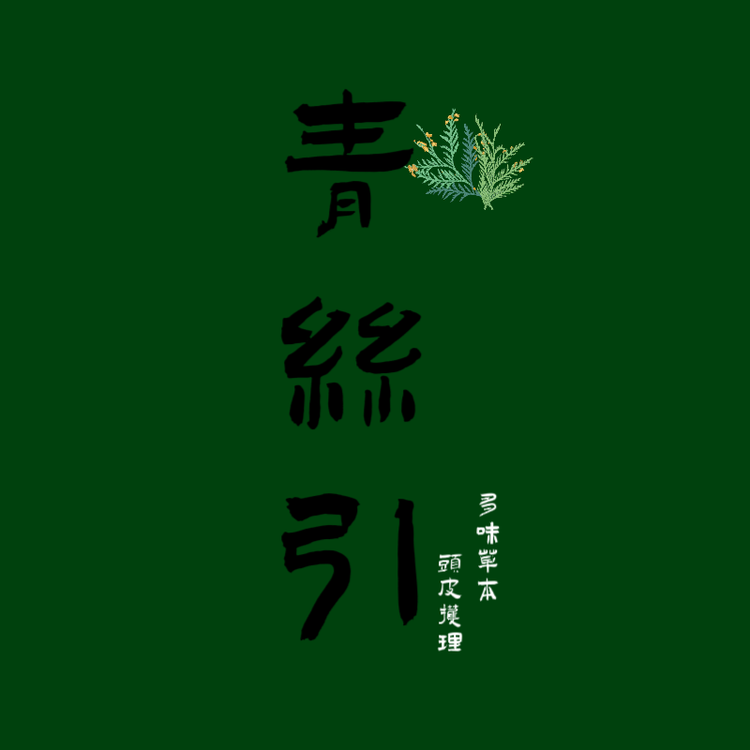 青丝引头皮护理