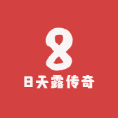 8天露传奇