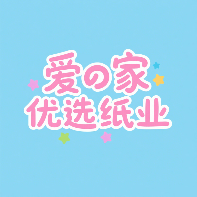爱家优选纸业