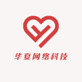 华夏网络科技