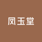 凤玉堂