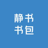 静书书包工厂店