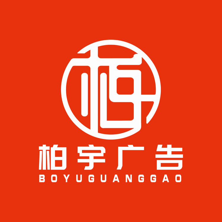 北京柏宇广告有限公司的小店