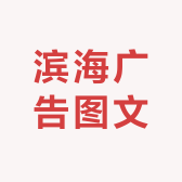 滨海广告图文