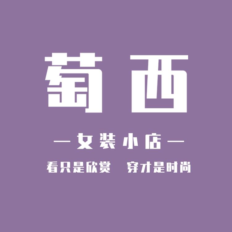 萄西女装小店