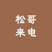 松哥来电