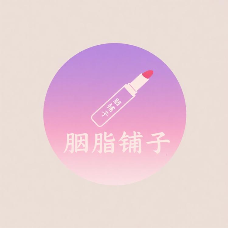 胭脂铺子
