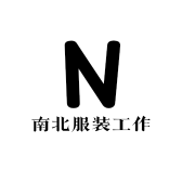 南北服装服饰工作室