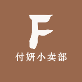 付妍小卖部
