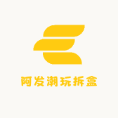 阿发潮玩拆盒