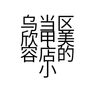 乌当区欣甲美容店的小店个体店