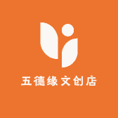 五德缘文创店