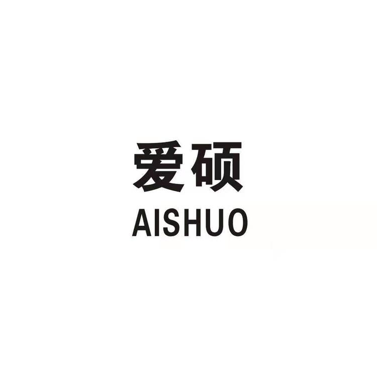 义乌市爱硕电子商务商行