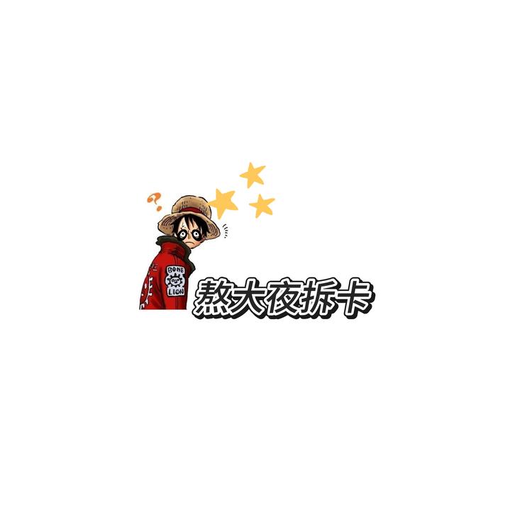 熬大夜拆卡