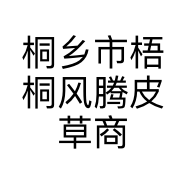 桐乡市梧桐风腾皮草商行的小店