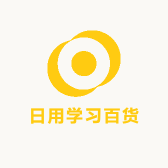 日用学习百货