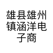 雄县雄州镇涵洋电子商务服务站的小店个体店