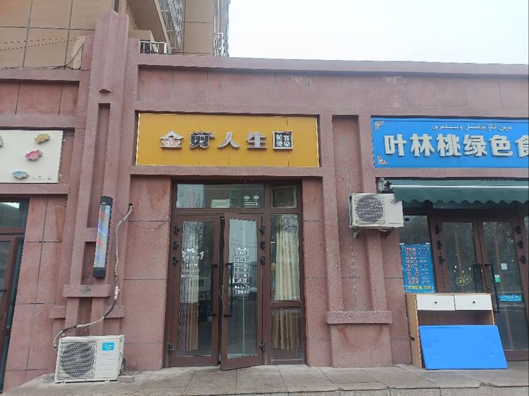 金剪人生美发店