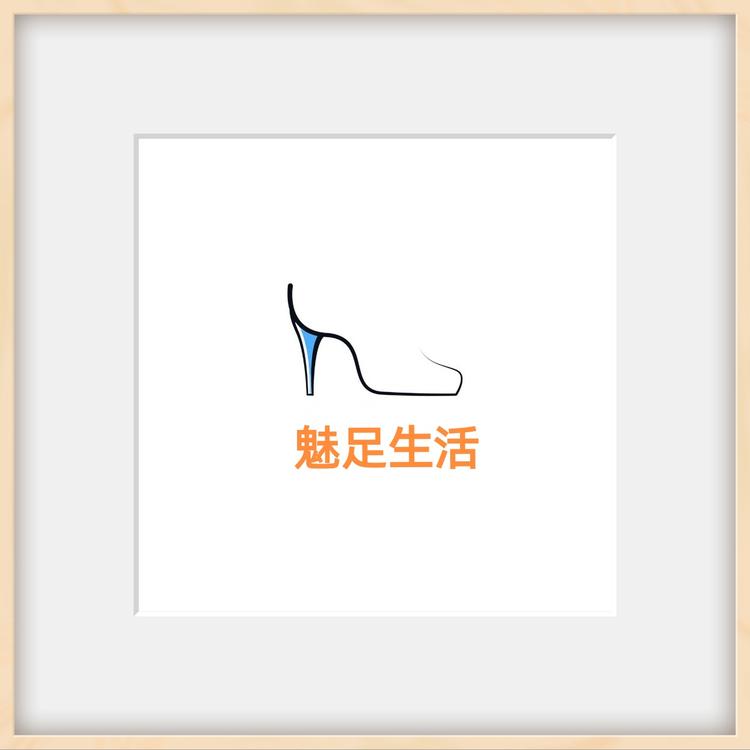 魅足生活