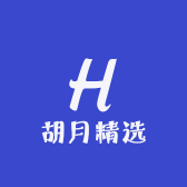 胡月精选
