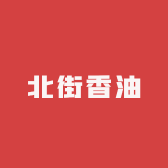 阜城县北街香油