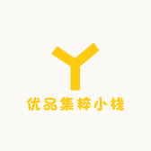 优品集粹小栈
