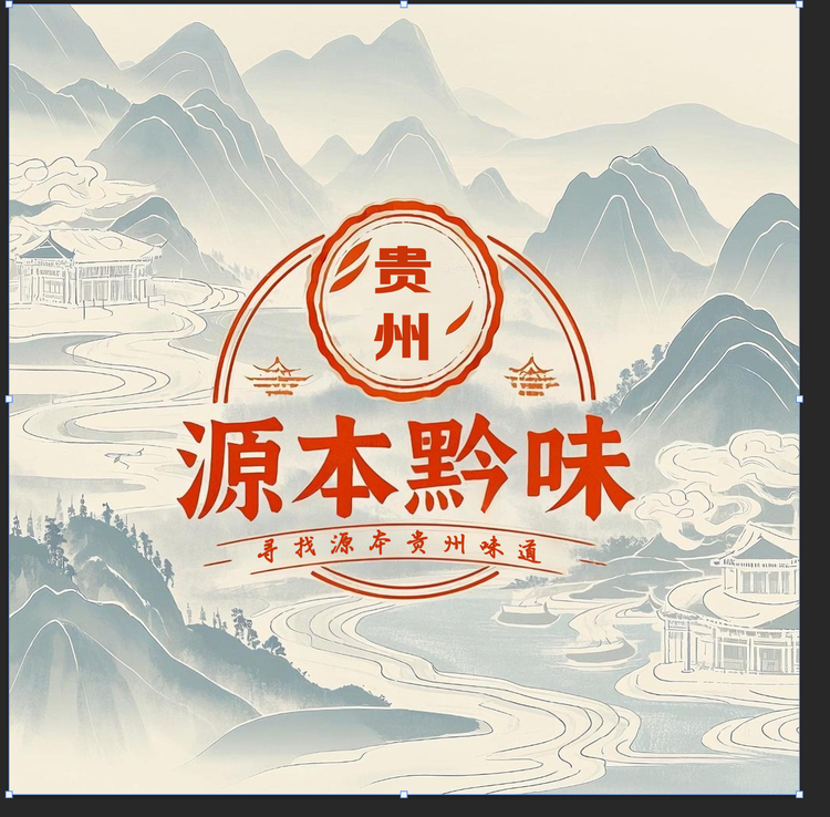 源本黔味