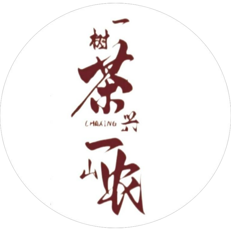 一树茶兴一山农
