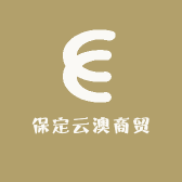 保定云澳商贸