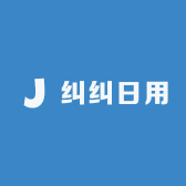 纠纠日用