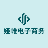 娅帷电子商务商行