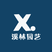 溪林园艺