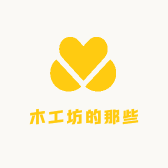木工坊的那些