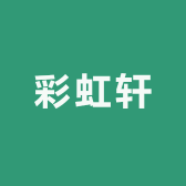 香菜轩