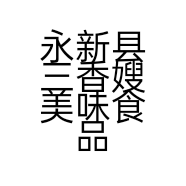 永新县三香嫂美味食品厂的小店