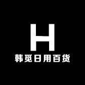 韩觅日用百货店